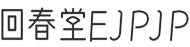 ED治療薬、精力剤、媚薬